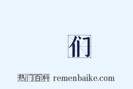 佢们是什么意思的图片